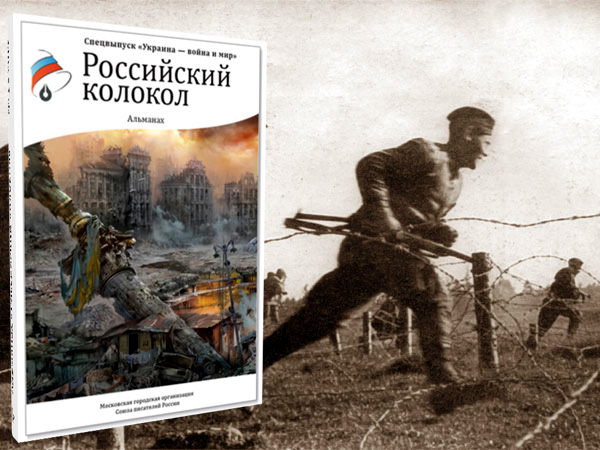Военная лирика Аркадия Гумбольдта в спецвыпуске «Российского колокола»