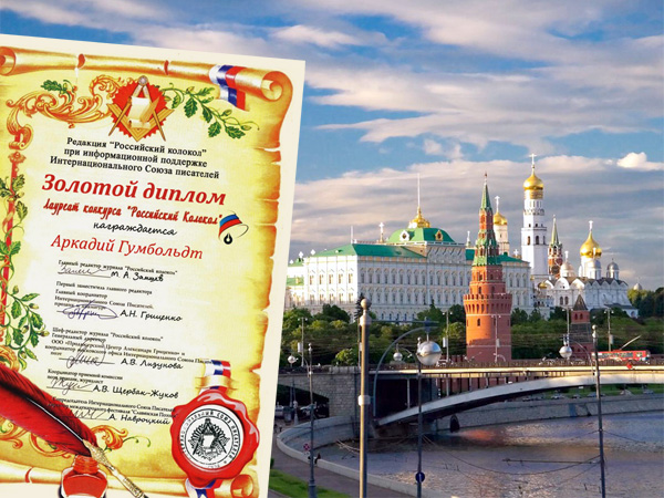 Аркадия Гумбольдта наградили Золотым дипломом «Российского колокола»