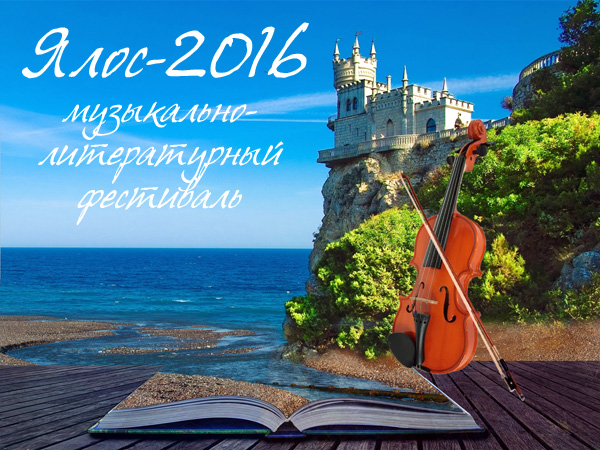 Аркадий Гумбольдт стал победителем в музыкально-поэтической номинации фестиваля «Ялос-2016»